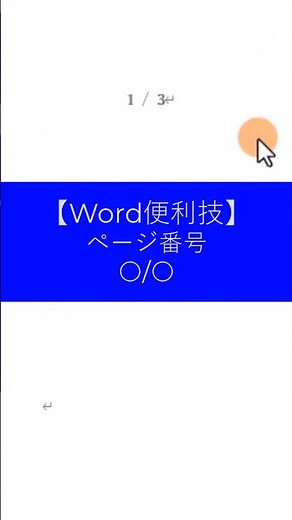 [Word Tips] Page Number 〇/〇 #shorts #word #word #tips