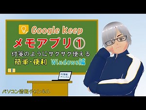 Google Keep メモアプリ１ パソコン 編 = 付箋 感覚 で 簡単 気軽 に使える。 =