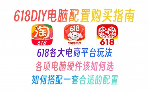 【建议收藏】23年618DIY电脑配件购买指南！30分钟教会你怎么DIY电脑！618DIY电脑必看！618DIY电脑配置推荐 包含8大类硬件如何选购！