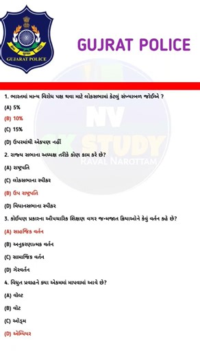 Gujarat Police GK MCQ in Gujarati | Police Bharti Important Questions |