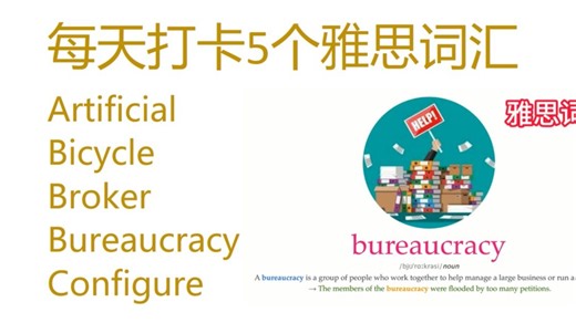雅思词汇天天练雅思口语雅思外教 arrificial bicycle broker bureaucracy configure