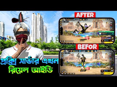 প্রক্সি সার্ভার এখন রিয়েল আইডি 🤯 এটাও সম্ভব🫢 How to setup ff proxy server in real id🤫 Free fire