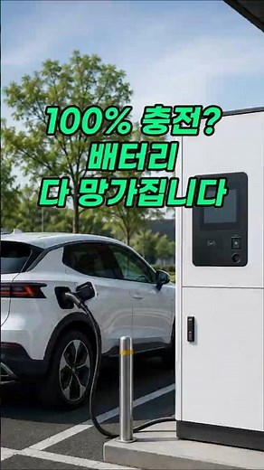 배터리 오래 쓰는 법 | 전문가들이 절대 100% 충전 안 하는 이유 (20-80% 법칙)