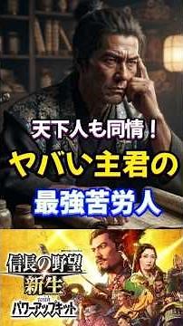 The Sengoku Era's Greatest Fixer Who Saved His Wild Lord from Every Crisis [Nobunaga's Ambition: ...