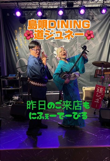 ✨国際通りNo.1の盛り上がり✨ 島唄🎶民謡ライブ🎤エイサー🔥琉球獅子舞🦁 毎晩がフェス‼️ここが“本物の沖縄”🌺 民謡居酒屋【道ジュネー】で感動体験を✨ ご覧いただきありがとうございます🌺✨ 【島唄DINING道ジュネー】では、演者による島唄ライブやエイサー、琉球獅子舞など沖縄の伝統芸能を毎日開催中🌺✨ 感動あり✨笑いあり🤣涙あり⁉️驚きあり😳のエンタメ空間で、観て・聴いて・踊って楽しめるお店です🎶 結婚記念日やお誕生日などのサプライズ演出も対応可能🌺✨ お気軽にお問い合わせください🌺✨ 沖縄旅行の最高の思い出づくり、ぜひ当店にお任せください🌺✨ 👥お席は100席完備🌺団体様・貸切もOK🌺 ♿️エレベーター完備で、車椅子のお客様も安心してご来店いただけます🌺✨ 最後はみんなでカチャーシー💃🕺 スタッフ一同、皆さまのご来店を心よりお待ちしております🌺✨ #島#島唄#島#島唄DINING道ジュネー島#島唄ライブラ#ライブ居酒屋沖縄サムライ @okinawasamurai @まぽろん沖縄🌺💃 @てっちゃんM @輝斗
