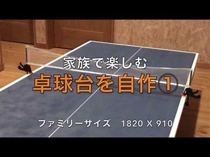 【DIY】卓球台を自作① How to build a table tennis table①