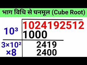 Cube Root By Long Division Method | Bhag Vidhi Se Ghanmul Kaise Nikale / Nikalte / Gyat Karte hain |