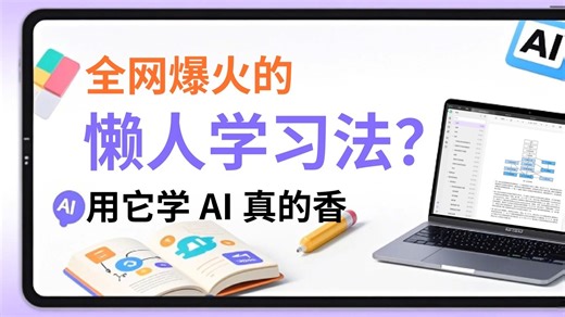 全网爆火的懒人学习法有多好用？用它学AI真的香