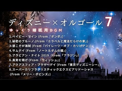 【睡眠用BGM】ゆっくり『ディズニーオルゴールメドレーPart７』途中広告なし