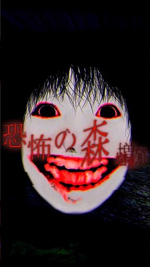 【ホラゲー紹介】伝説のホラーゲーム...恐怖の森 増殖をゆっくり紹介！#shorts