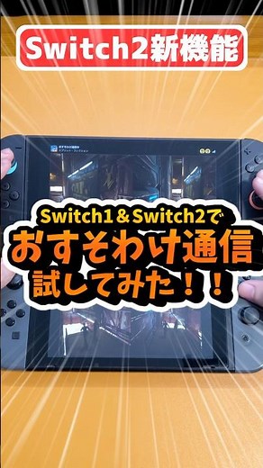 【Switch2新機能】おすそわけ通信ってどんな感じ？