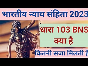 धारा 103 BNS क्या है, DHARA 103 BNS KYA H, 103(1) BNS, 103(2) BNS।