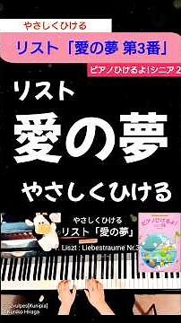【解説入り】リスト「愛の夢 第3番」(ピアノひけるよシニア２より) Liebesträume S.541 pf:Kuniko Hiraga #Short