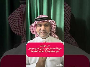 اخر الاخبار طريقة لتعديل المهن اللي عليها توطين في موقع وزارة الموارد البشرية