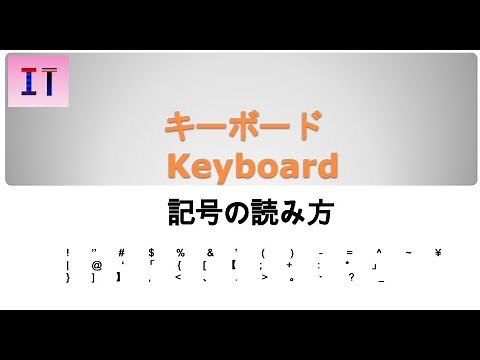 【キーボード/KeyBoard】記号の読み方★