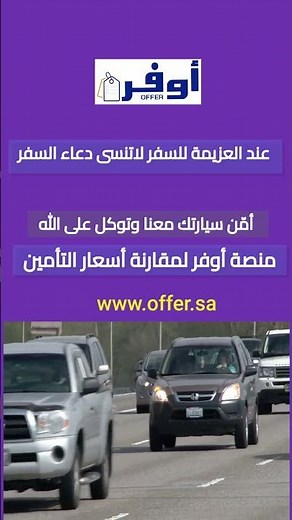 #عروض_التأمين #مقارنة تأمين #تأمين #أوفر # تأمين سيارات # تأمين طرف ثالث # تأمين شامل #تأمين بلس