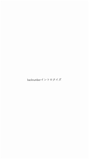 backnumberイントロクイズ：オールドファッションでカウントダウン