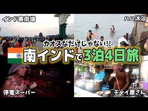 【穴場】北インドとは別世界！南インドを3泊4日で旅してみた…！