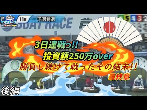 [Boat Racing] The culmination of three days of competition! The final!