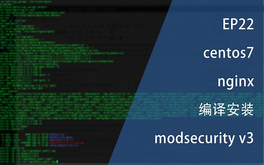 EP22 - centos7 nginx编译安装modsecurity v3
