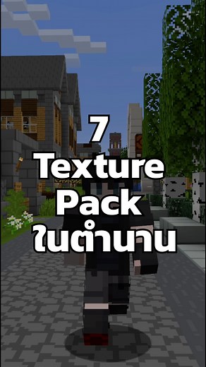117K views · 3.6K reactions | Minecraft Texture Pack ในตำนาน #minecraft #merrust | MerRust | Facebook