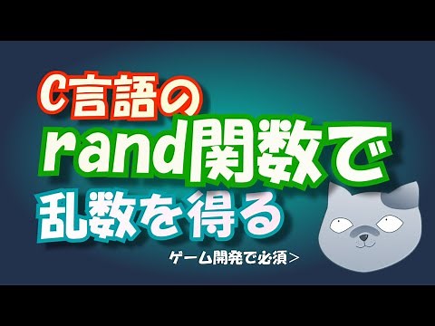 C言語のrand()で乱数を得る【ゲーム開発で必須】