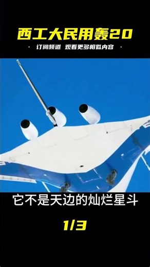 全球首款！西工大“民用轟20”橫空出世，翼身融合隱身超前歐美，臺灣專家也傻眼了！ #钉子户 #银行纠纷 #交通事故 #蛮横行为 #盗窃银行
