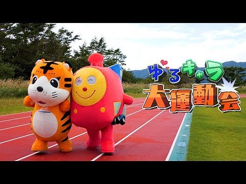 ゆるキャラを着て運動会やってみた。【前編】