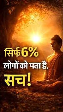 सब कुछ झूठ है? 6%😱 | The Great Reality of Buddha | #buddha #history #buddhawithin #bodhisattvas