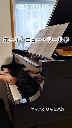 【ホール・ニュー・ワールド】ヤマハぷりんと楽譜 アラジンより アラン・メンケン作曲 #ぷりんと楽譜 A Whole New World