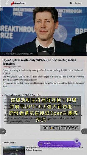 🧐👉 GPT-5.5獨家派對開跑：OpenAI邀全球開發者搶先體驗 #QixNewsAI