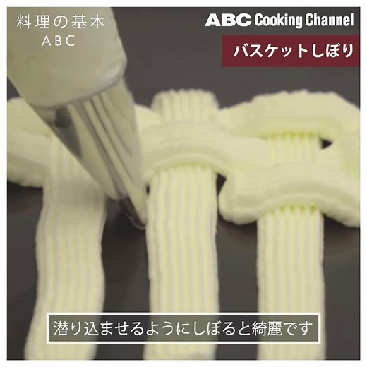 【料理の基本ABC】ホイップクリームのバスケット絞り｜ABCクッキングスタジオ