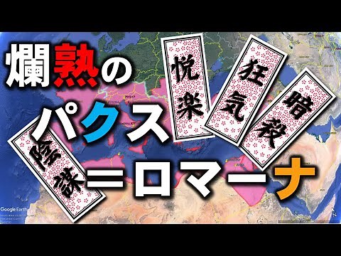 【地図で解説】古代ローマ史 パクス=ロマーナ ローマが最も安定していた時代