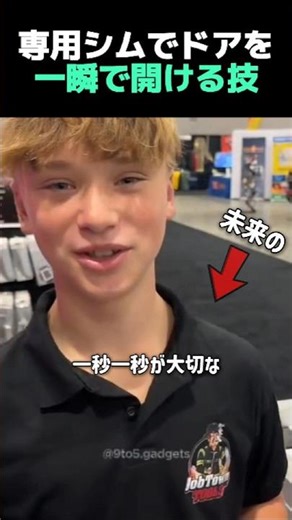 専用シムでドアを一瞬で開ける技
