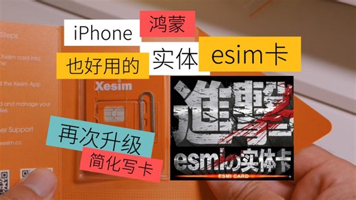 实体xesim再次进化 iphone 鸿蒙更友好
