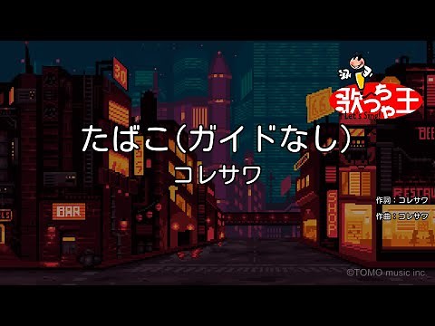 【ガイドなし】たばこ / コレサワ【カラオケ】