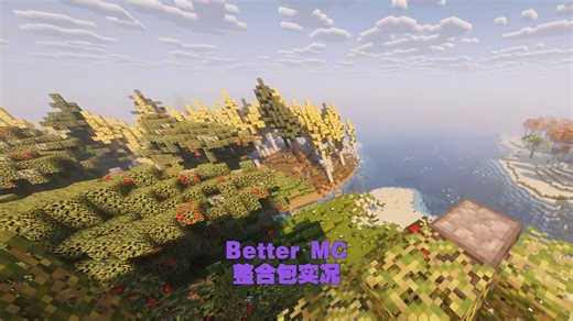 Better MC整合包实况