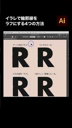 【Illustrator】イラレで輪郭線をラフにする4つの方法 #shorts #illustrator