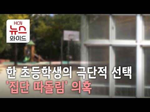 한 초등학생의 극단적 선택...'집단 따돌림' 의혹 / HCN부산방송