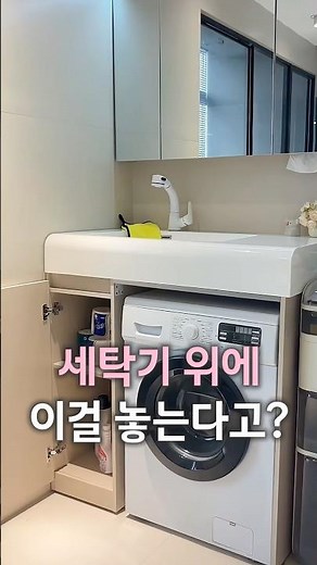 좁은 세탁실 200% 넓게 쓰는 역대급 빌트인 세면대 #공간활용 #세탁기캐비닛 #살림꿀팁 #인테리어 #수납정리