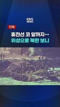 Right up to the DMZ... North Korea seen from space #shorts / KBS