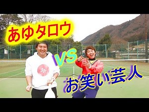 【ソフトテニス】お笑い芸人さんと乱打してきたよ！秋山ペイソンさんとコラボ