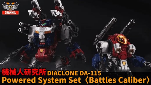 機械人研究所：戴亚克隆 DA-115 Powered System Set〈Battles Caliber〉
