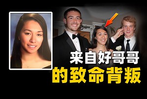 女大学生离奇失踪，揭开两位“好哥哥”真面目，感情在金钱面前竟如脆弱
