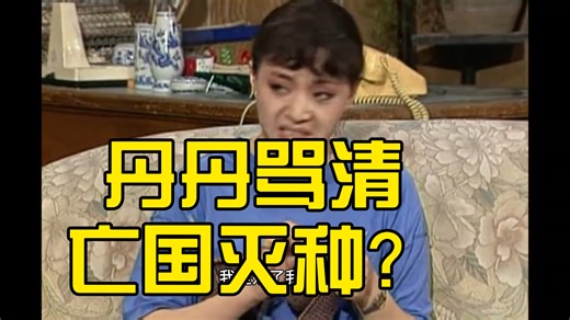 宋丹丹激情讽刺清朝满遗纯享版