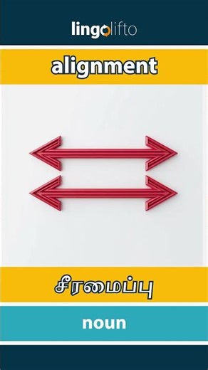 🇬🇧🇮🇳 alignment - சீரமைப்பு : learn English : ஆங்கிலம் கற்போம்