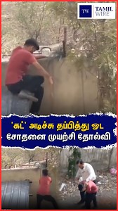 'கட்' அடிச்சு தப்பித்து ஓட சோதனை முயற்சி தோல்வி #funny #college #collegelife #collegedays #school #reels #viral #viralvideo #trend #trending #trendingreelsvideo #trendingvideo #trendingnow #trendingpost | TamilWire