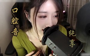 ASMR（轩子老师）:女神的温柔口腔音甜耳音温柔助眠！&触发音&采耳！