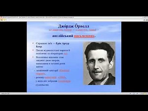 Урок зарубіжної літератури, «Розвиток жанру антиутопії у XX ст.: ознаки та представники»