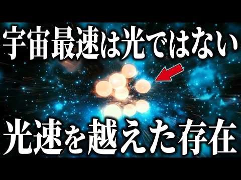 【宇宙最速】なんと光速を超えるものがありました・・・！
